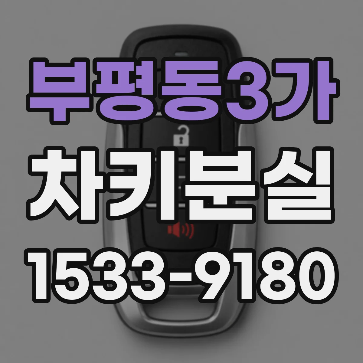 부평동3가 차키분실