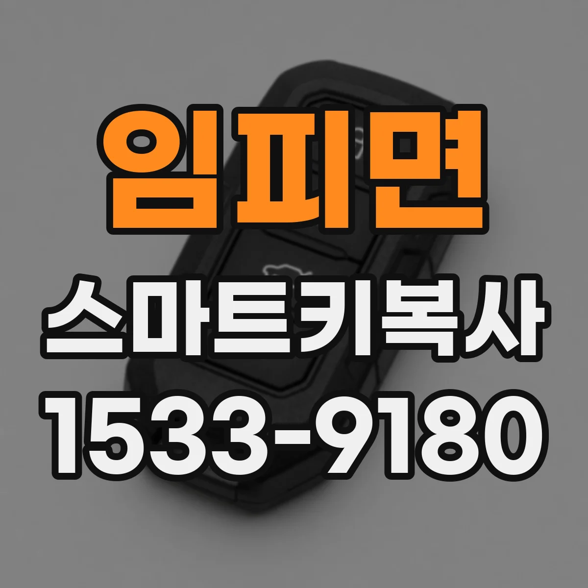임피면 스마트키복사