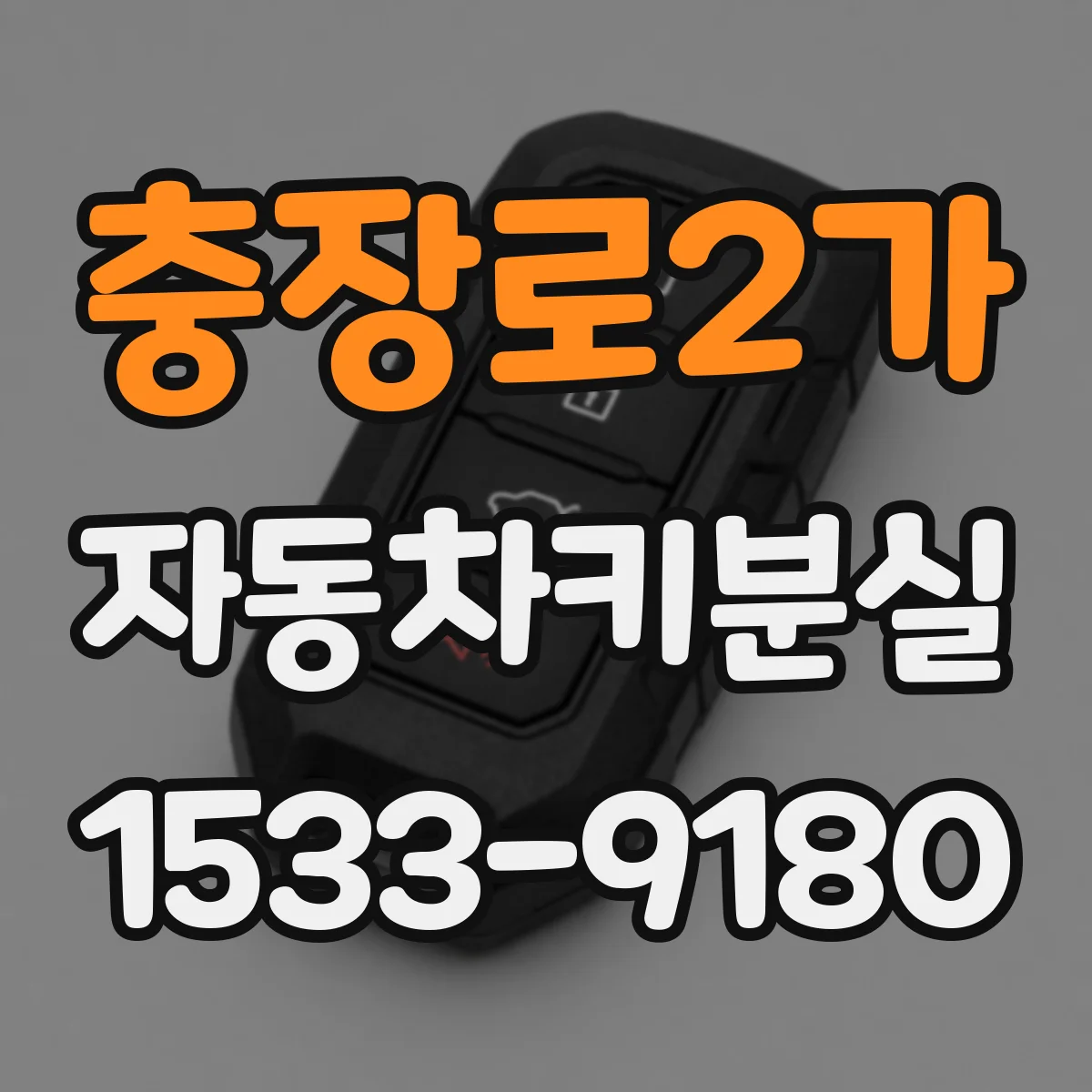 충장로2가 자동차키분실