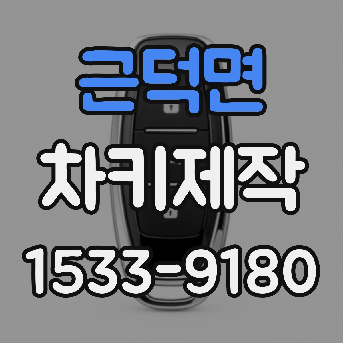 근덕면 차키제작