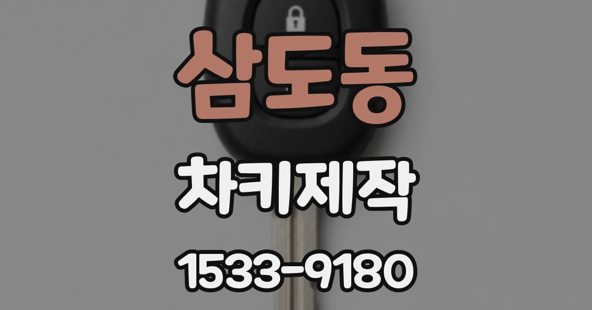삼도동 차키제작