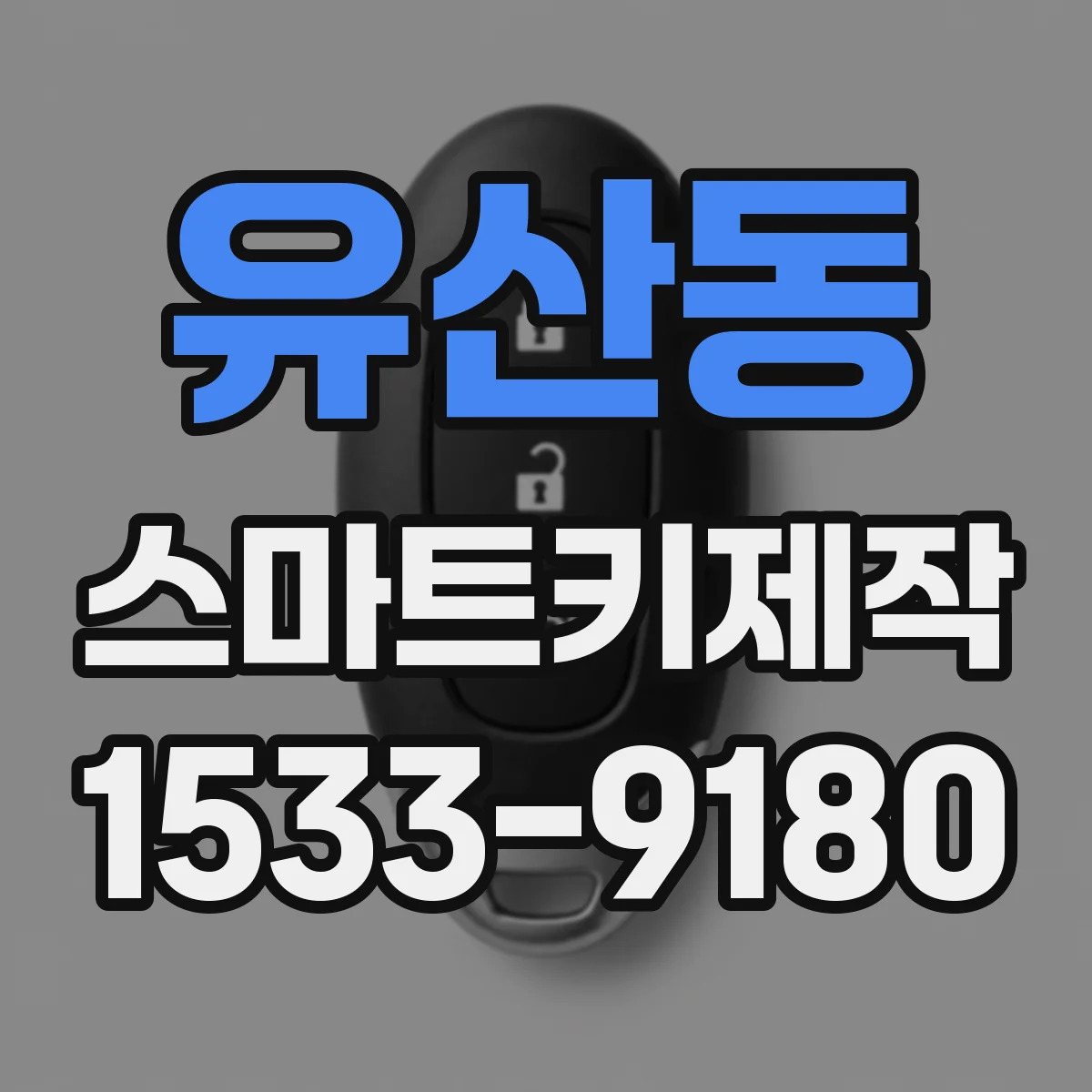 유산동 스마트키제작