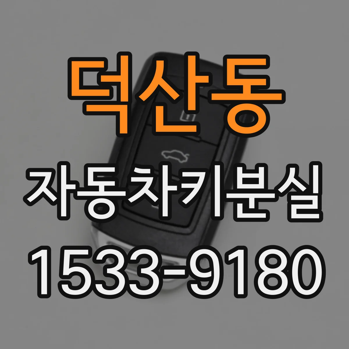 덕산동 자동차키분실