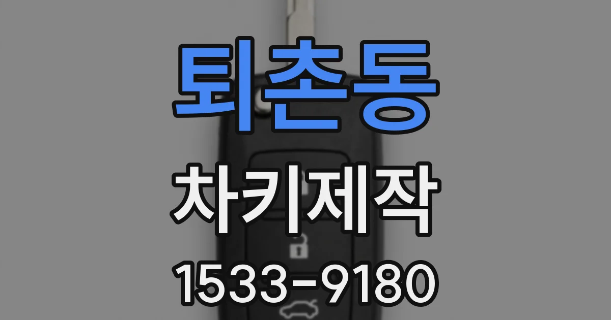 퇴촌동 차키제작