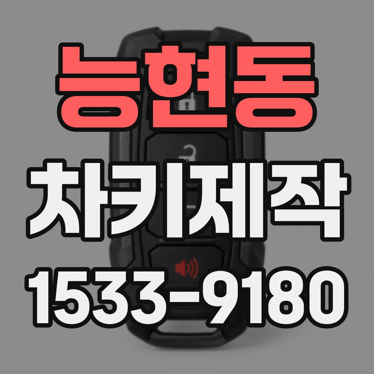 능현동 차키제작