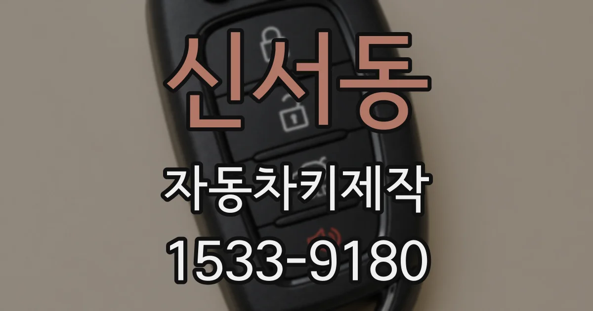 신서동 자동차키제작