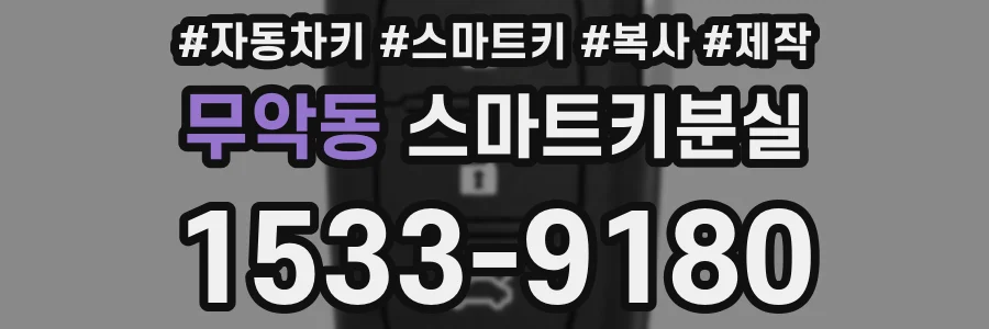 무악동 스마트키분실