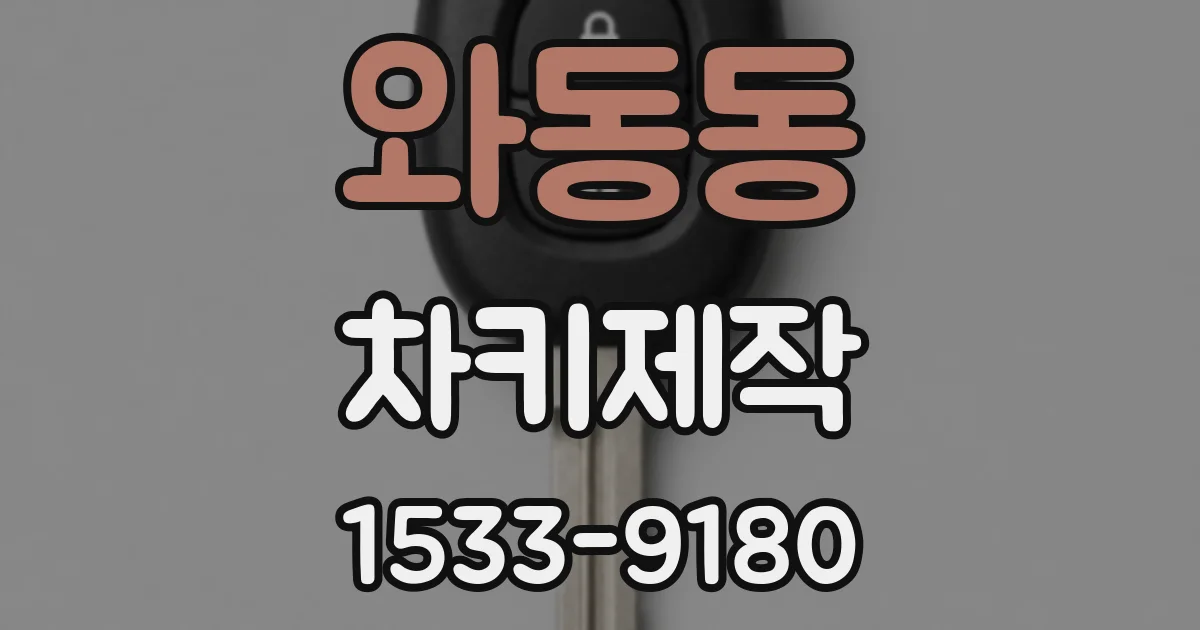 와동동 차키제작