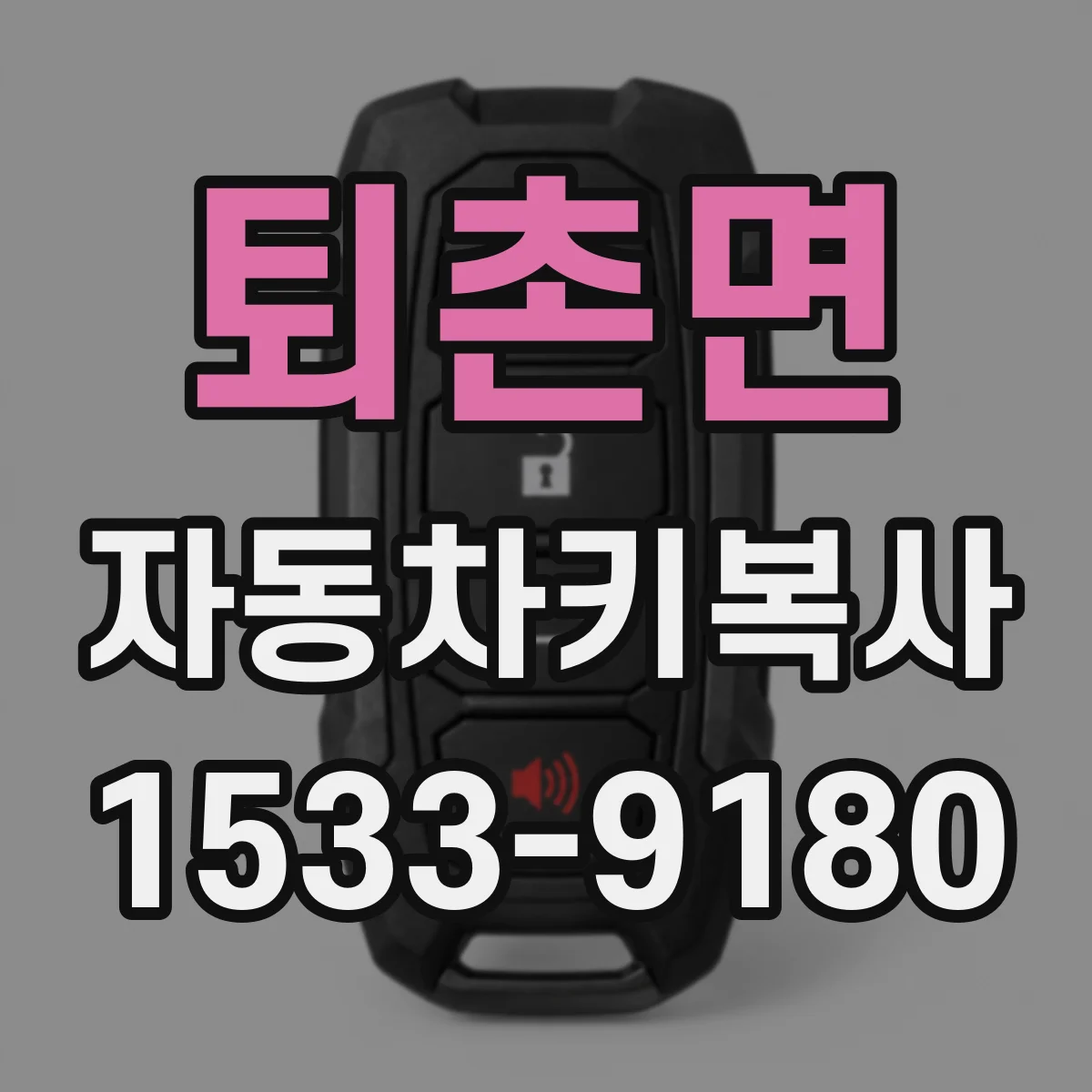 퇴촌면 자동차키복사