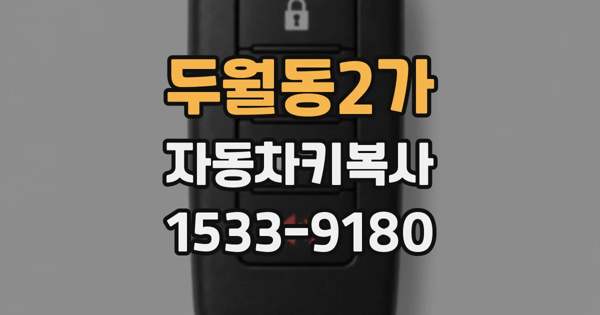 두월동2가 자동차키복사