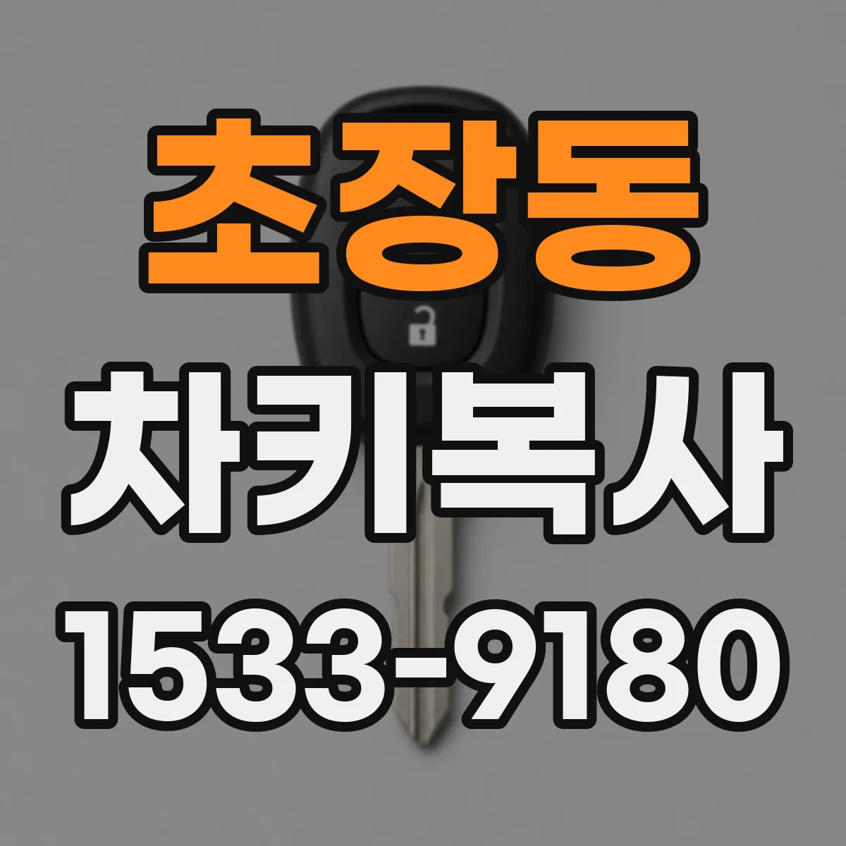 초장동 차키복사