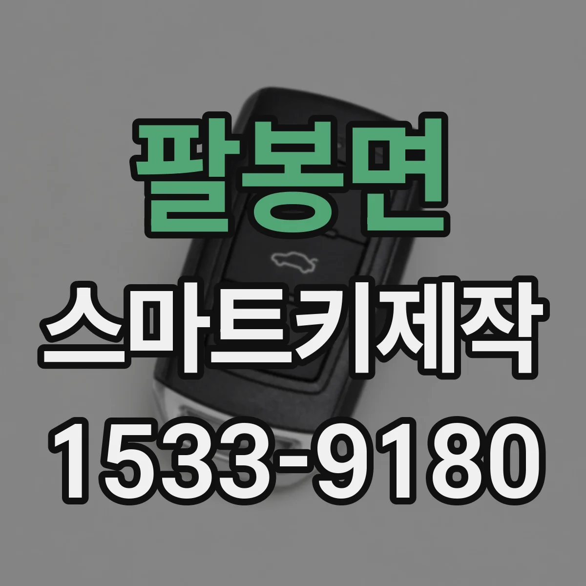 팔봉면 스마트키제작