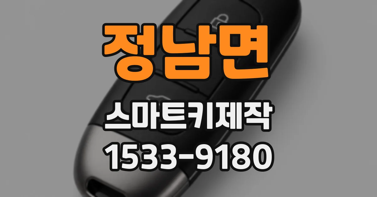 정남면 스마트키제작