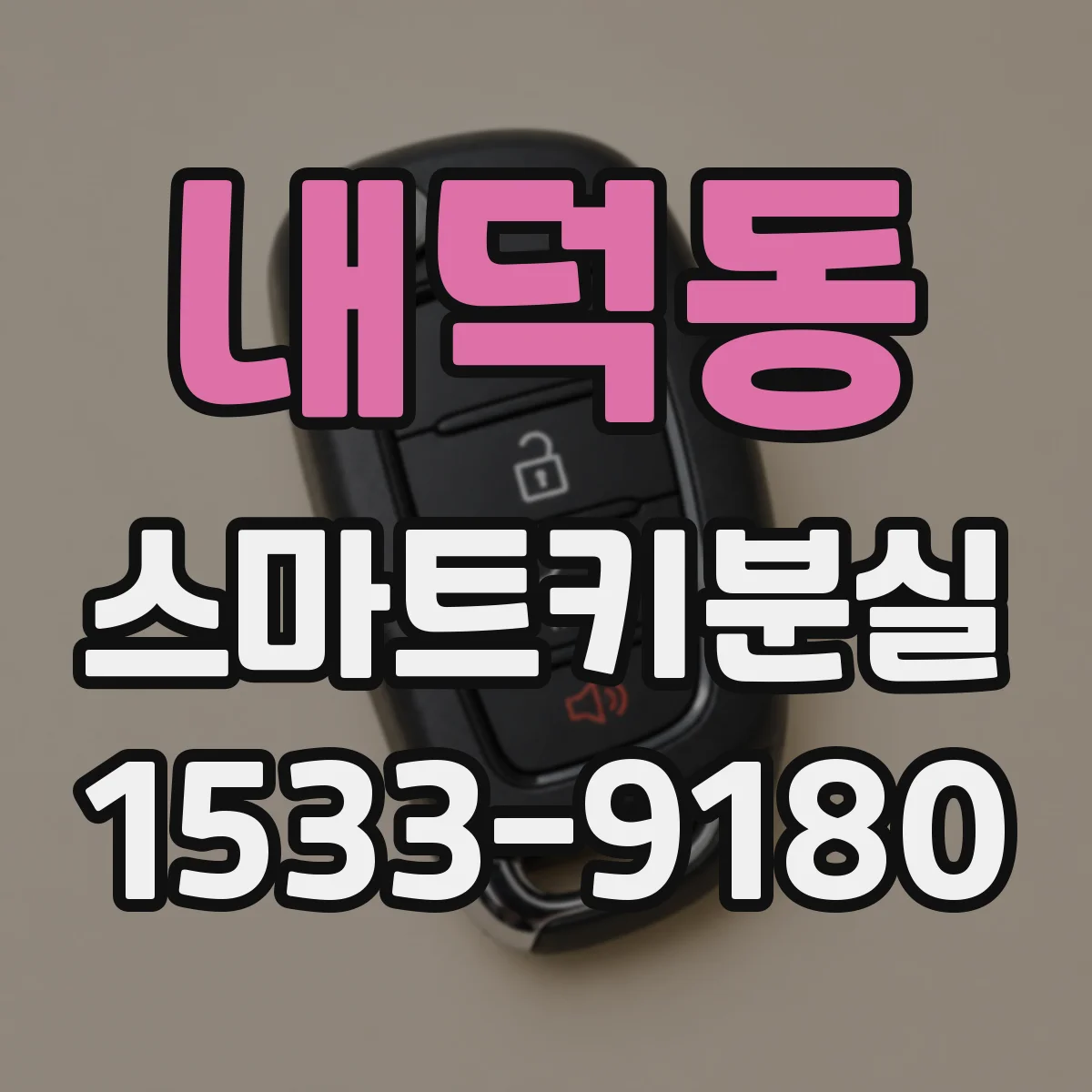 내덕동 스마트키분실