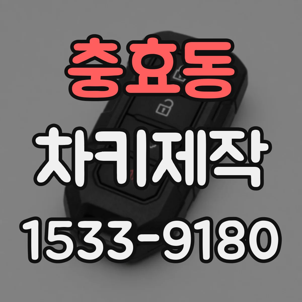 충효동 차키제작