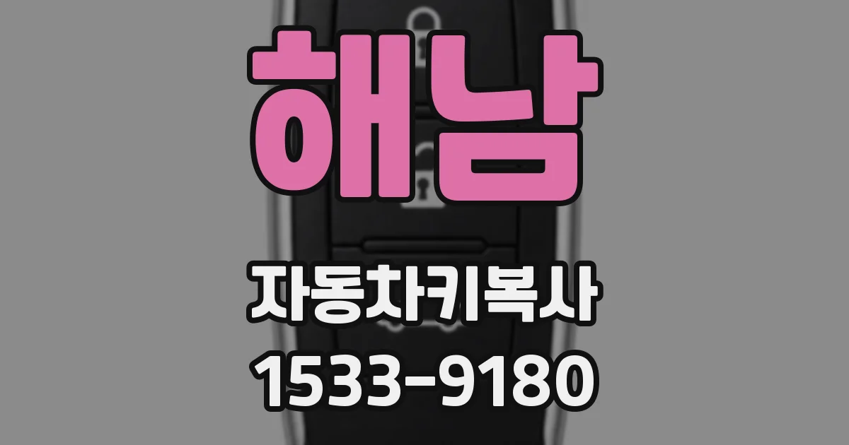 해남 자동차키복사