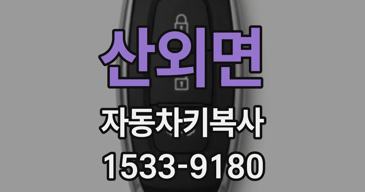 산외면 자동차키복사
