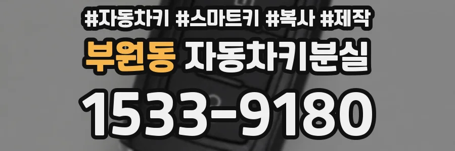 부원동 자동차키분실