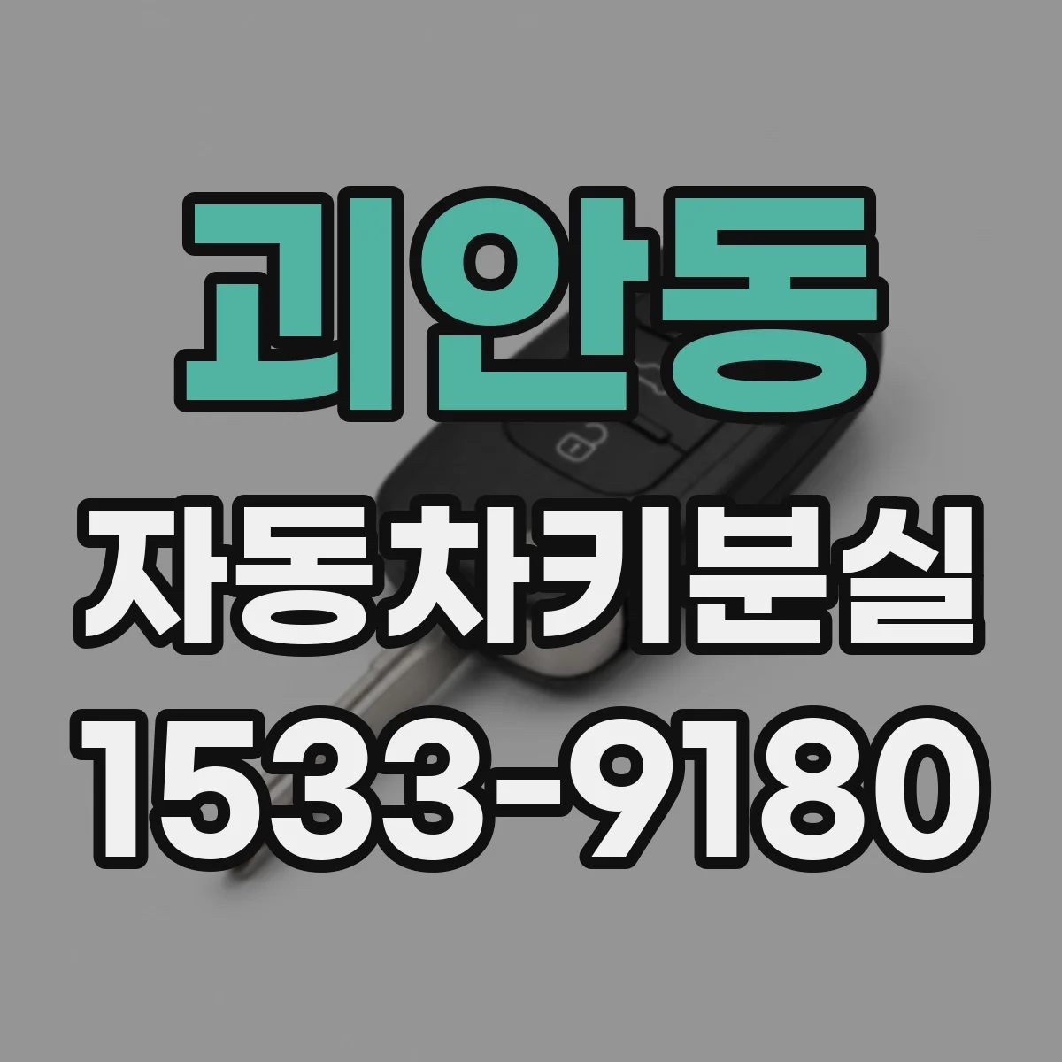 괴안동 자동차키분실
