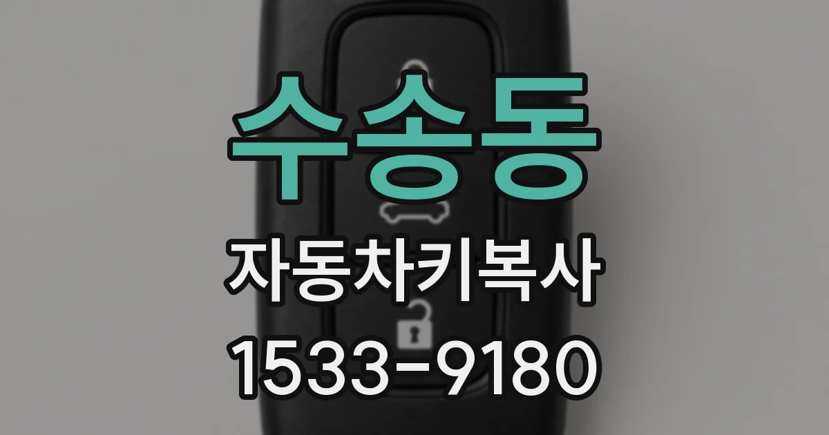 수송동 자동차키복사