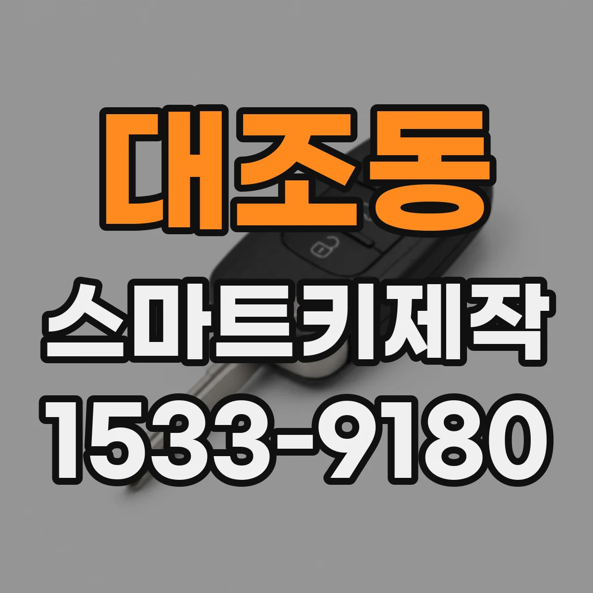 대조동 스마트키제작
