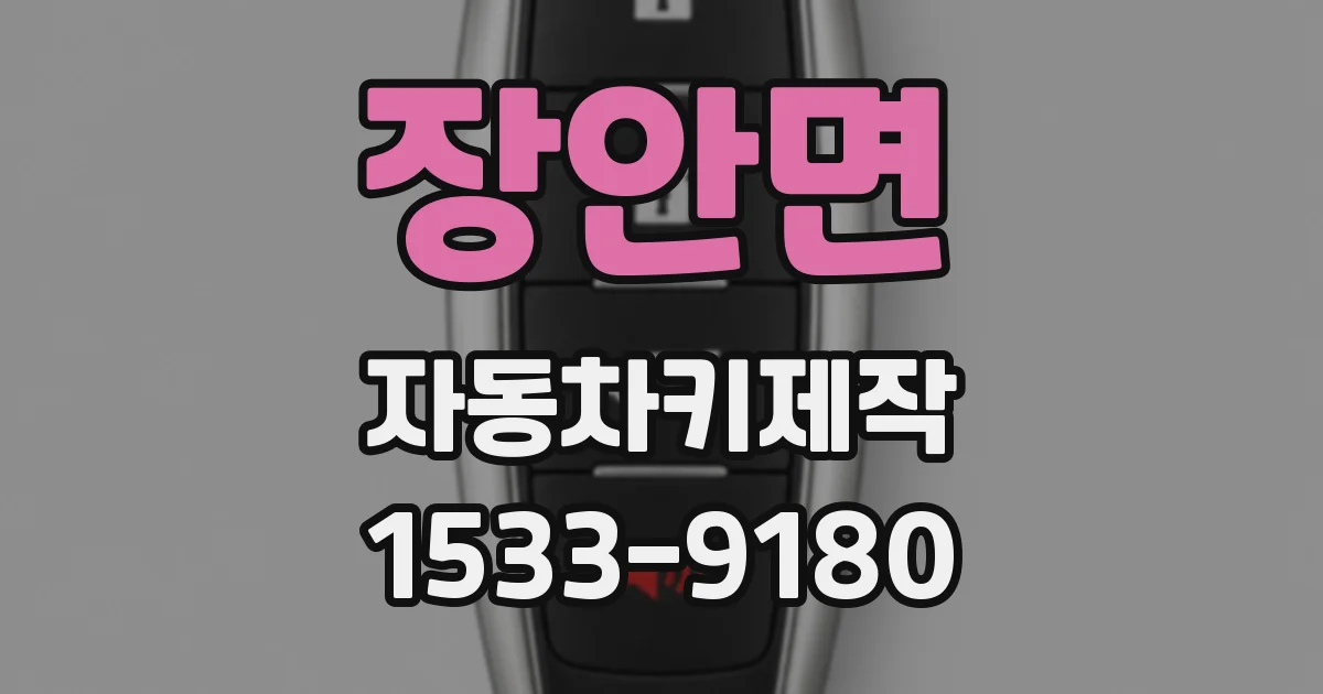 장안면 자동차키제작
