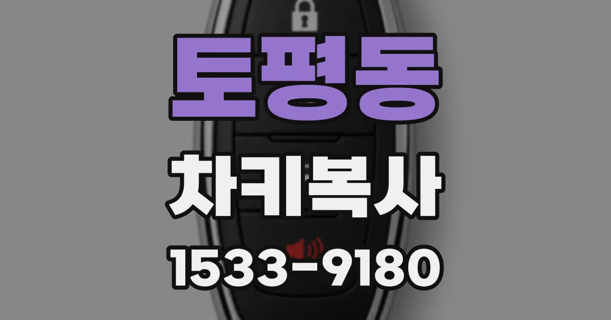 토평동 차키복사