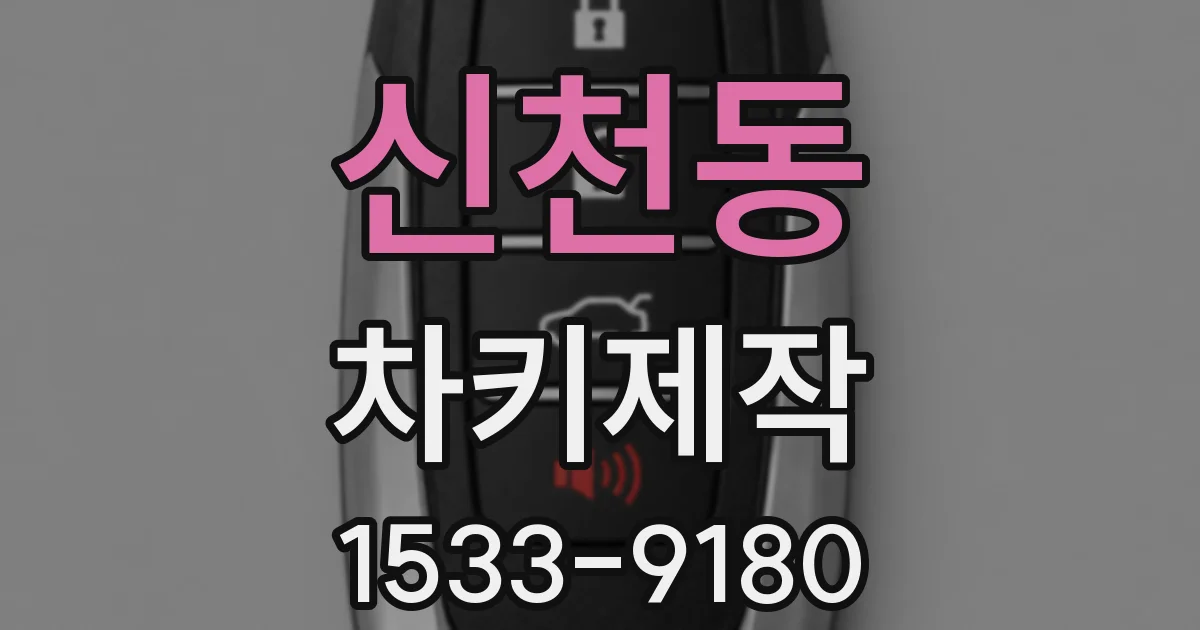 신천동 차키제작