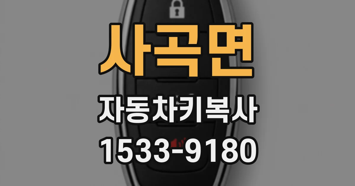 사곡면 자동차키복사