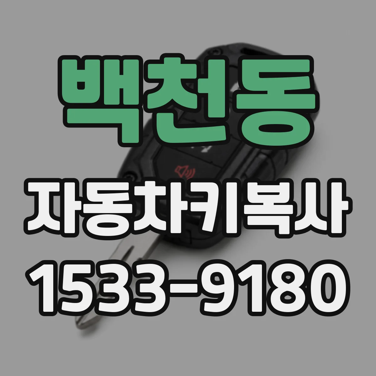 백천동 자동차키복사
