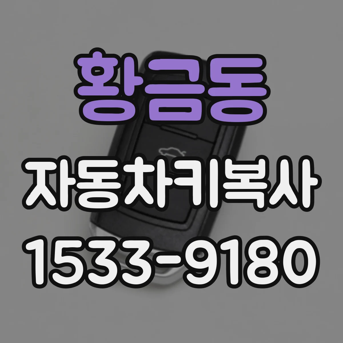 황금동 자동차키복사