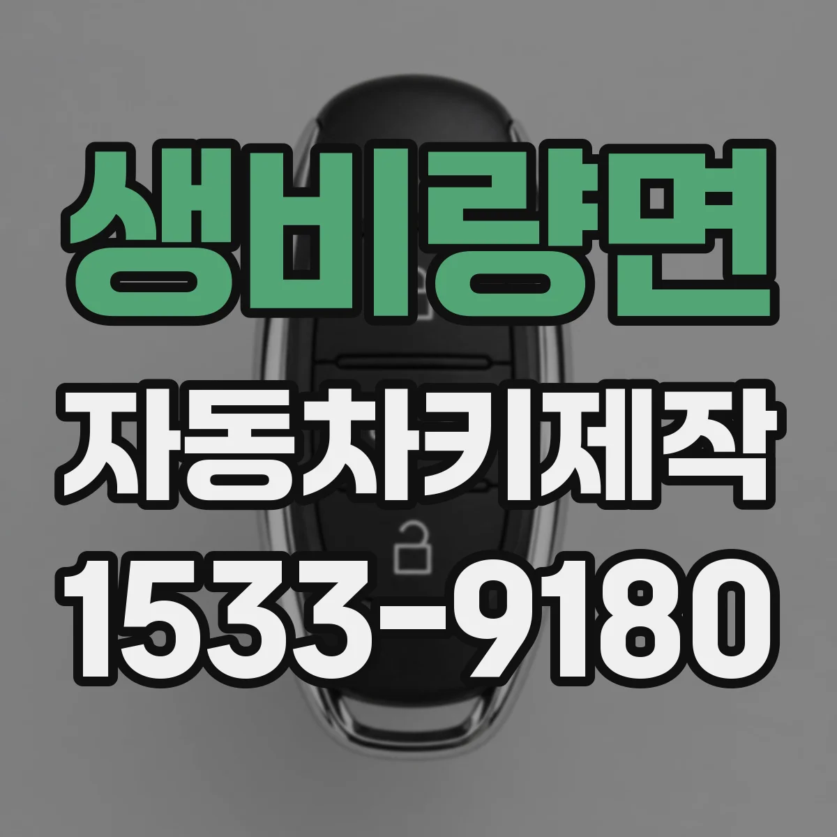생비량면 자동차키제작
