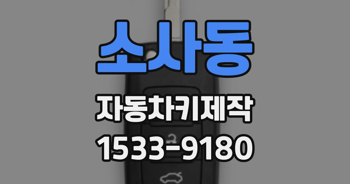 소사동 자동차키제작