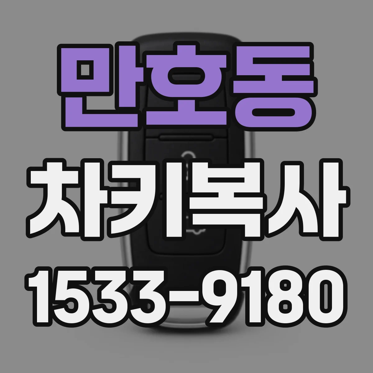 만호동 차키복사