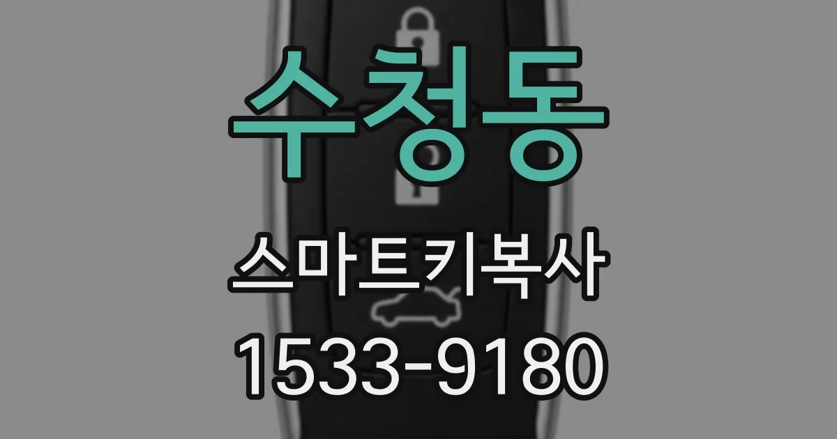 수청동 스마트키복사