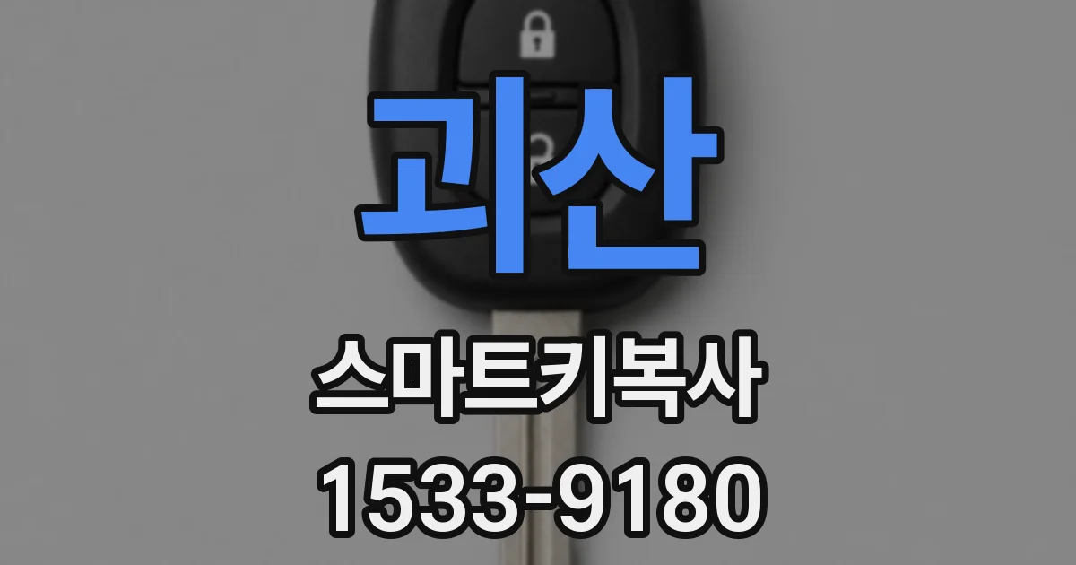 괴산 스마트키복사