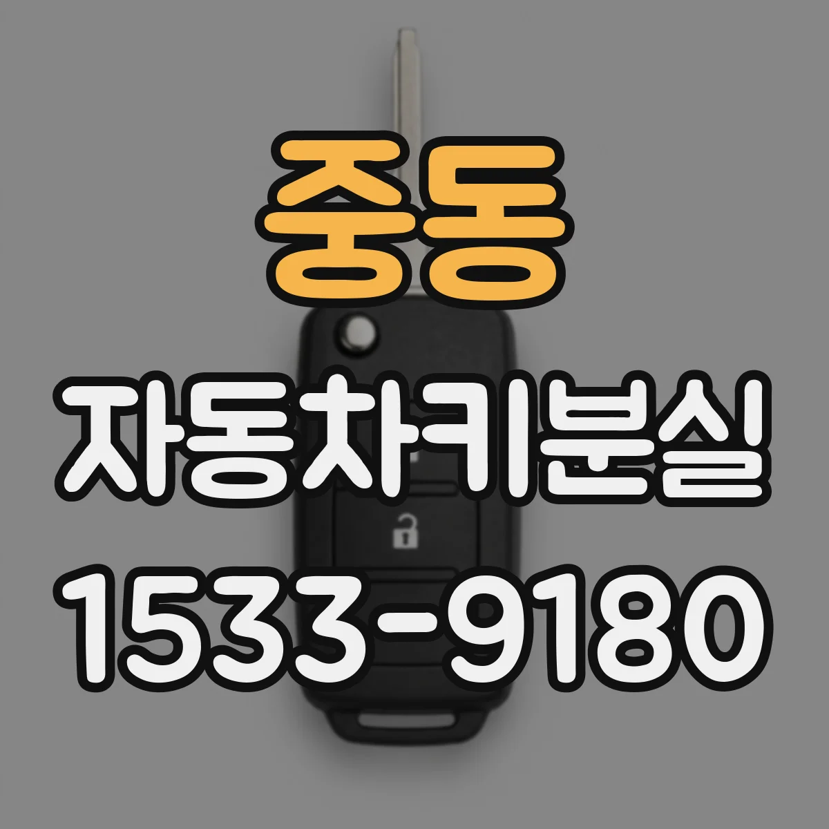 중동 자동차키분실