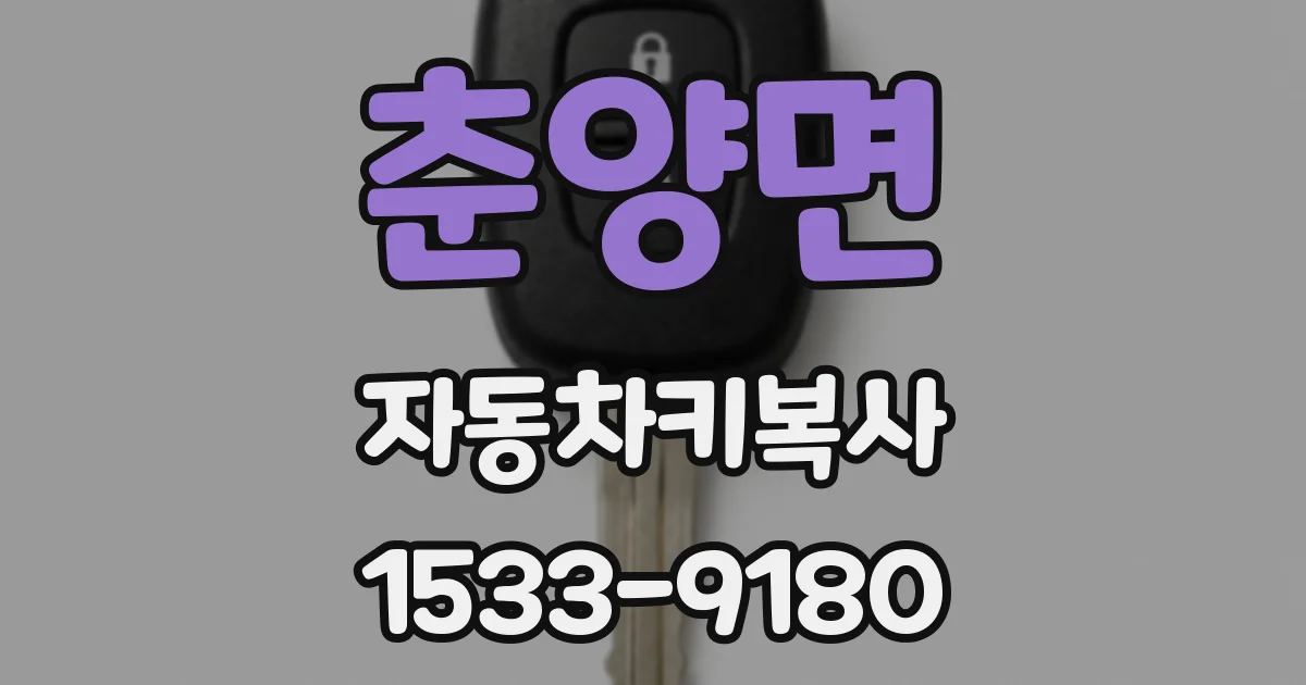 춘양면 자동차키복사