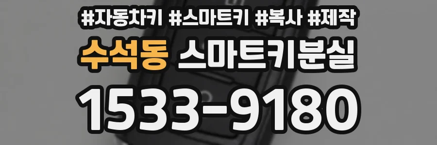 수석동 스마트키분실
