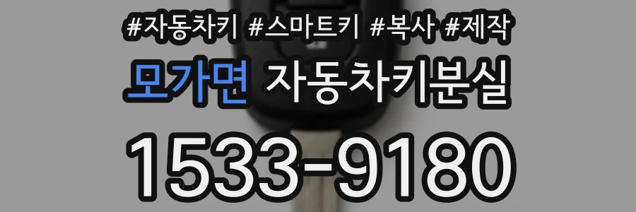 모가면 자동차키분실