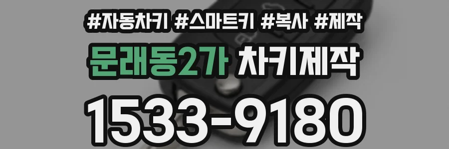 문래동2가 차키제작