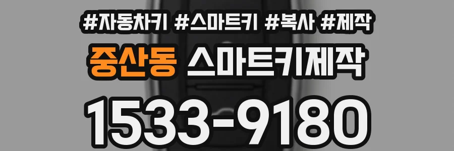 중산동 스마트키제작