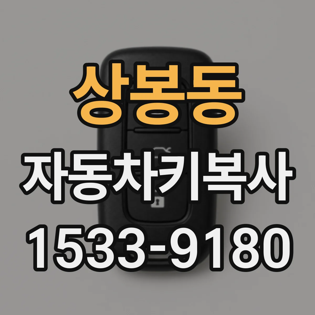 상봉동 자동차키복사