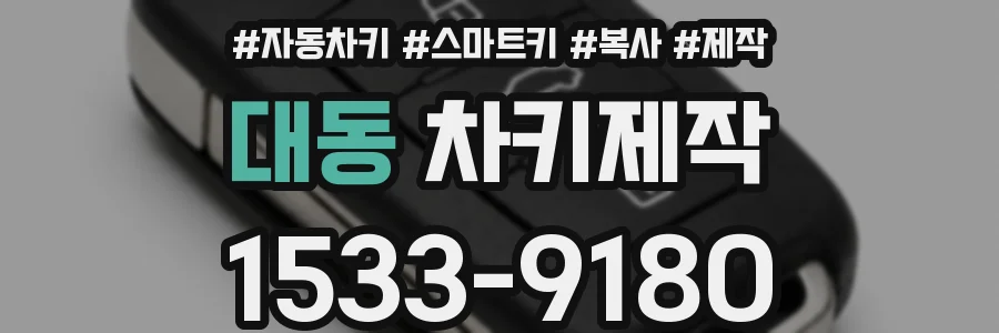 대동 차키제작
