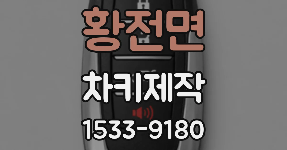 황전면 차키제작