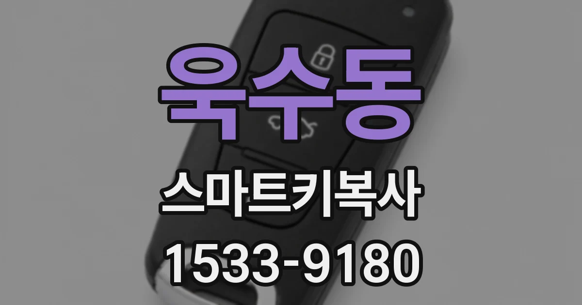 욱수동 스마트키복사