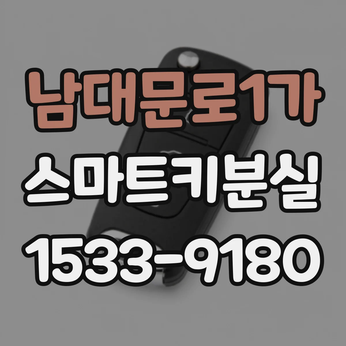 남대문로1가 스마트키분실