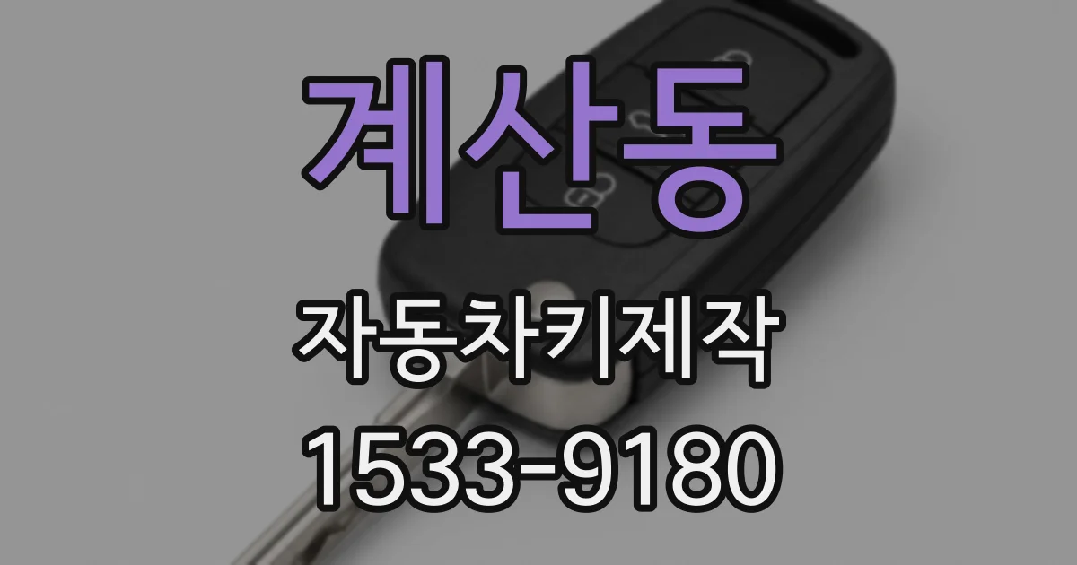 계산동 자동차키제작