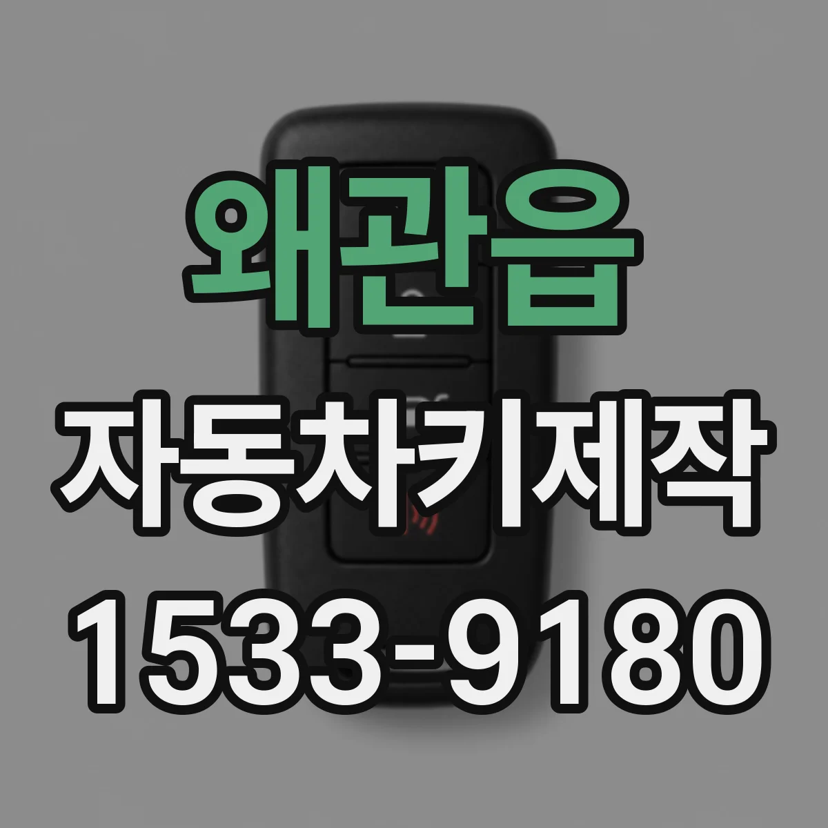 왜관읍 자동차키제작