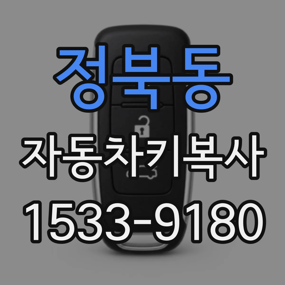 정북동 자동차키복사